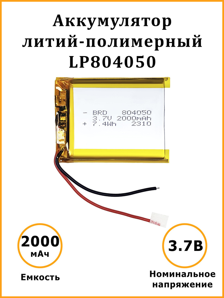 Литий-полимерный аккумулятор LiPo 804050 3.7В 2000 мАч - купить с ...