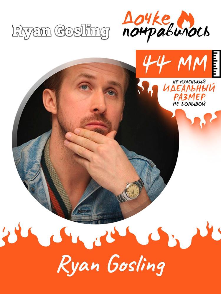 Значок на рюкзак актер Ryan Gosling #1