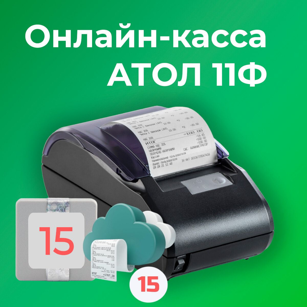 Онлайн-касса АТОЛ 11Ф 54ФЗ, ЕГАИС (с ОФД и ФН на 15 месяцев) #1