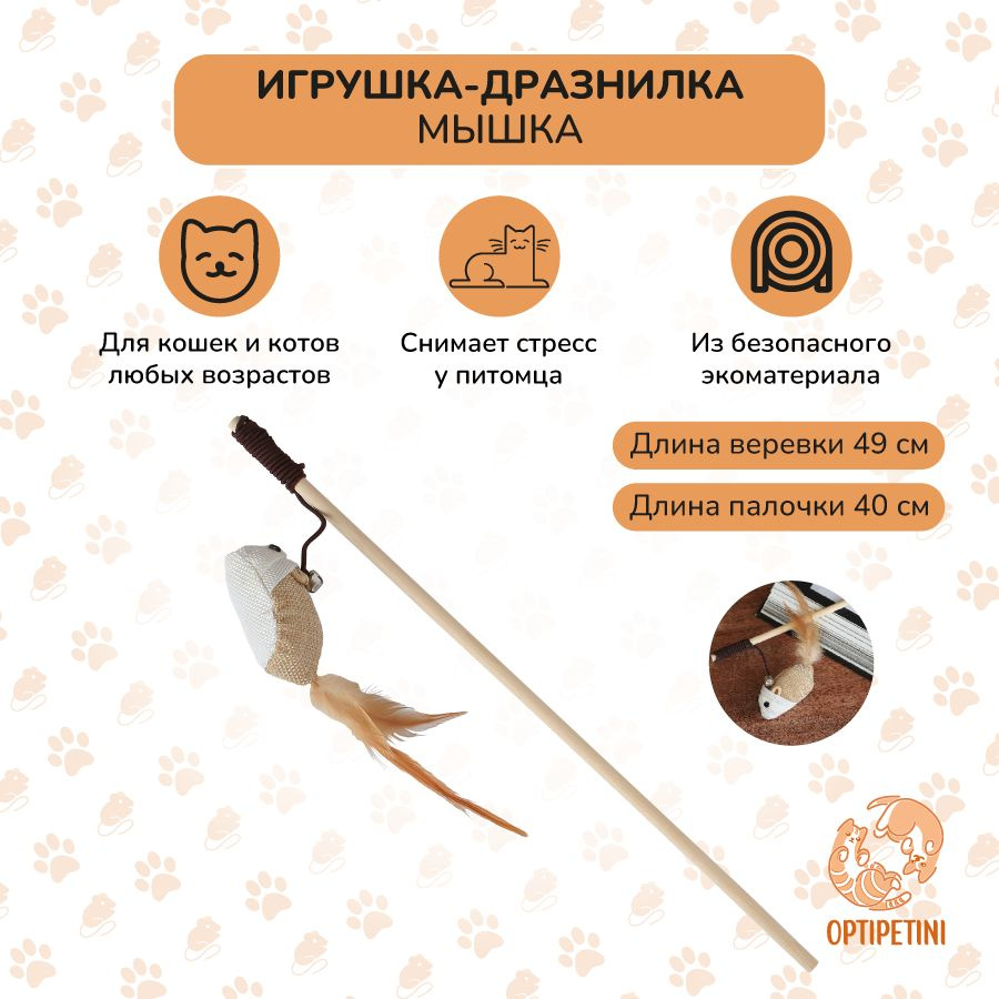 Игрушка для кошек, удочка дразнилка, Мышка для кошек, игрушки для котов,  для котят, 40см