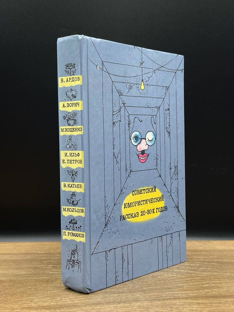 Советский юмористический рассказ 20 - 30-х годов - купить с доставкой ...