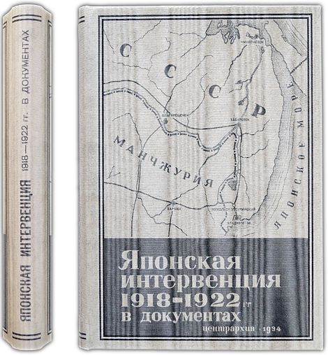 Японская интервенция 1918 1922 гг. в документах. 1934 / Минц И. | Минц Исаак Израилевич  #1