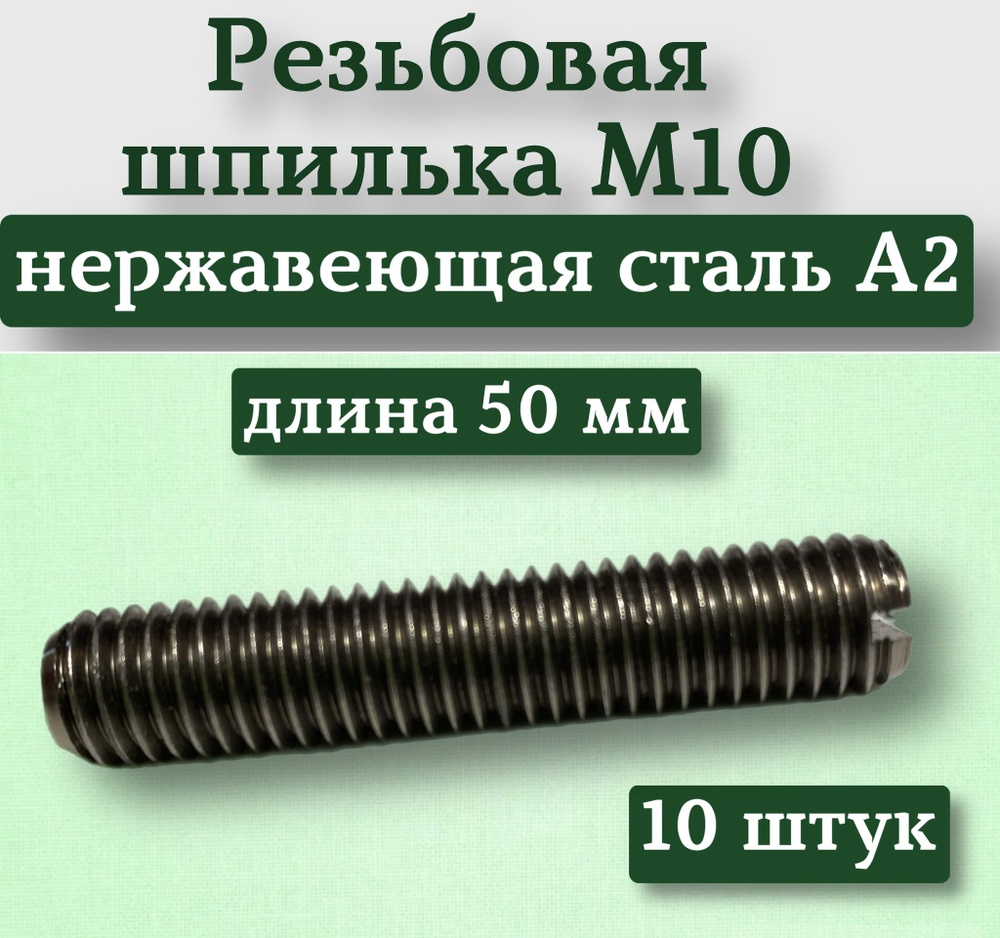 Болт M10 x 10 x 50 мм, головка: Плоская, 10 шт. 312 г #1