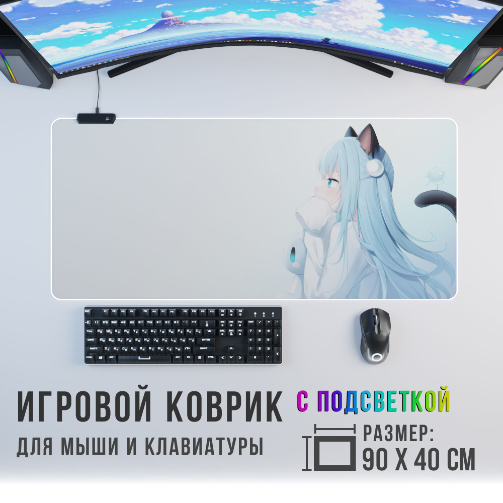 Anime Игровой коврик для мыши кошка-девочка с RGB подсветкой, XXL,  светло-синий - купить с доставкой по выгодным ценам в интернет-магазине OZON  (1275106422)