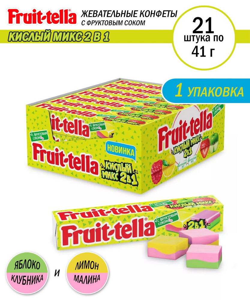 Жевательные конфеты Fruittella Кислый микс, 21 штука по 41 грамм