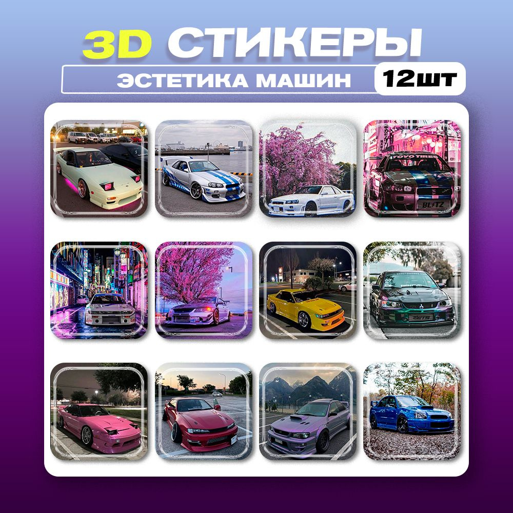 3д стикеры Эстетика Машин jdm 3d наклейки на телефон - купить с доставкой  по выгодным ценам в интернет-магазине OZON (1275396690)