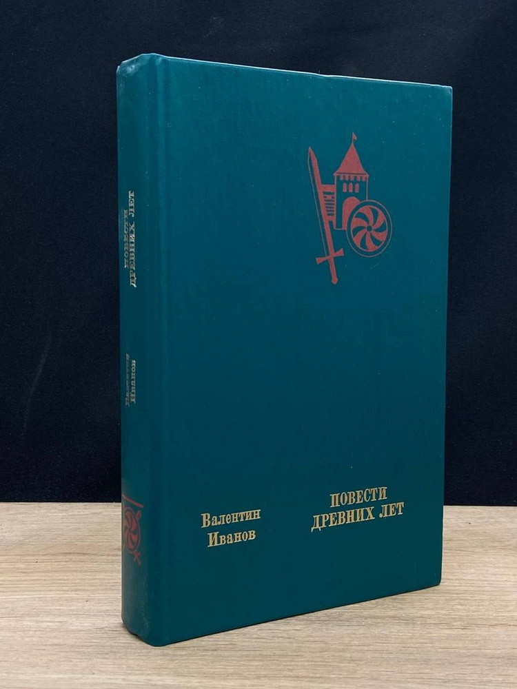 Повести древних лет. Хроники IX века - купить с доставкой по выгодным ...