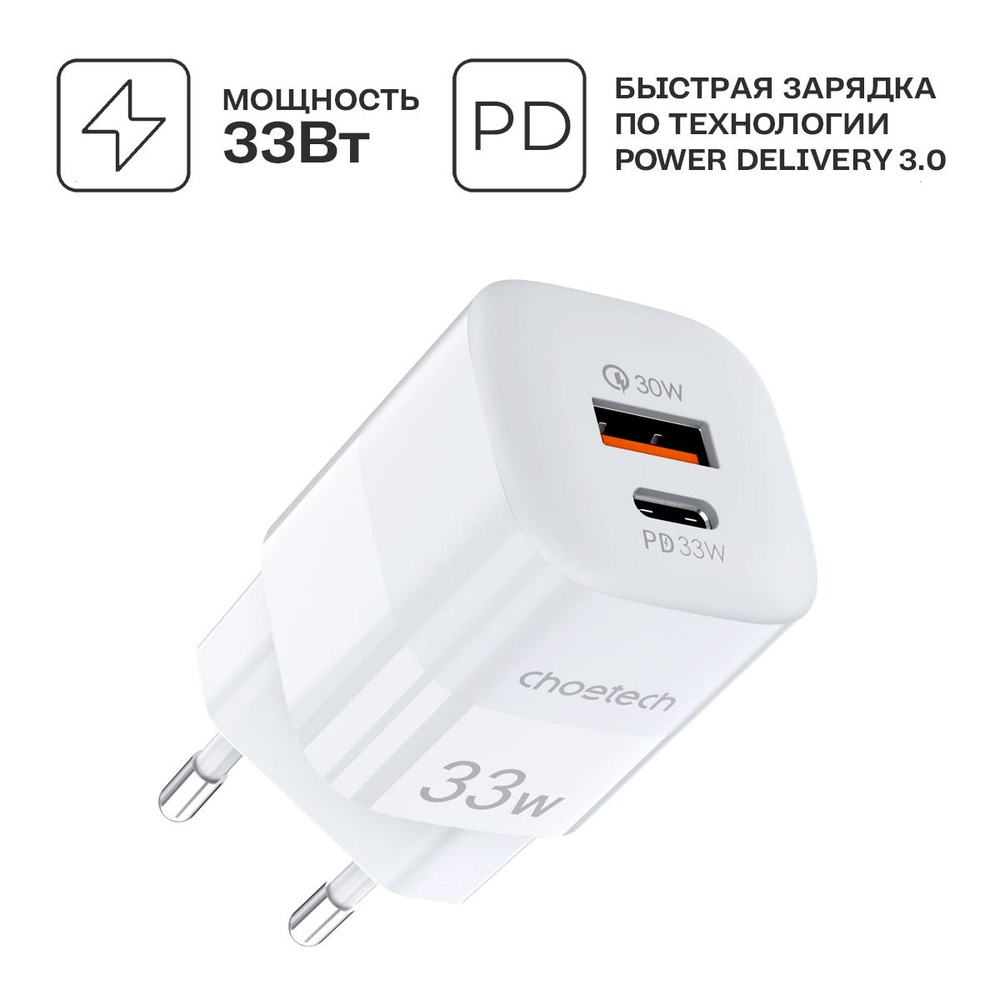 Сетевое зарядное устройство Choetech PD5006-EU, 33 Вт, USB Type-C, USB 3.0  Type-A, Power Delivery, Quick Charge 3.0 - купить по выгодной цене в  интернет-магазине OZON (985158961)