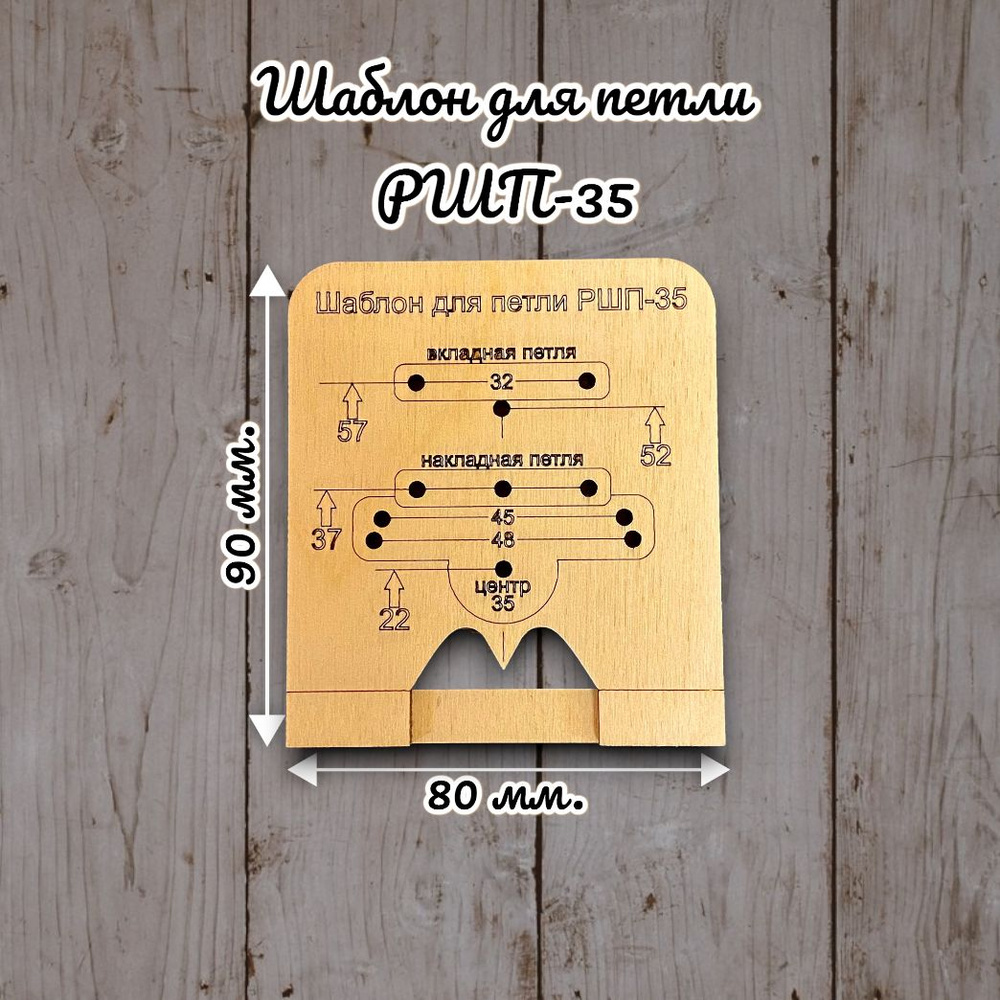 Мебельный шаблон для разметки фасадных петель РШП-35 #1
