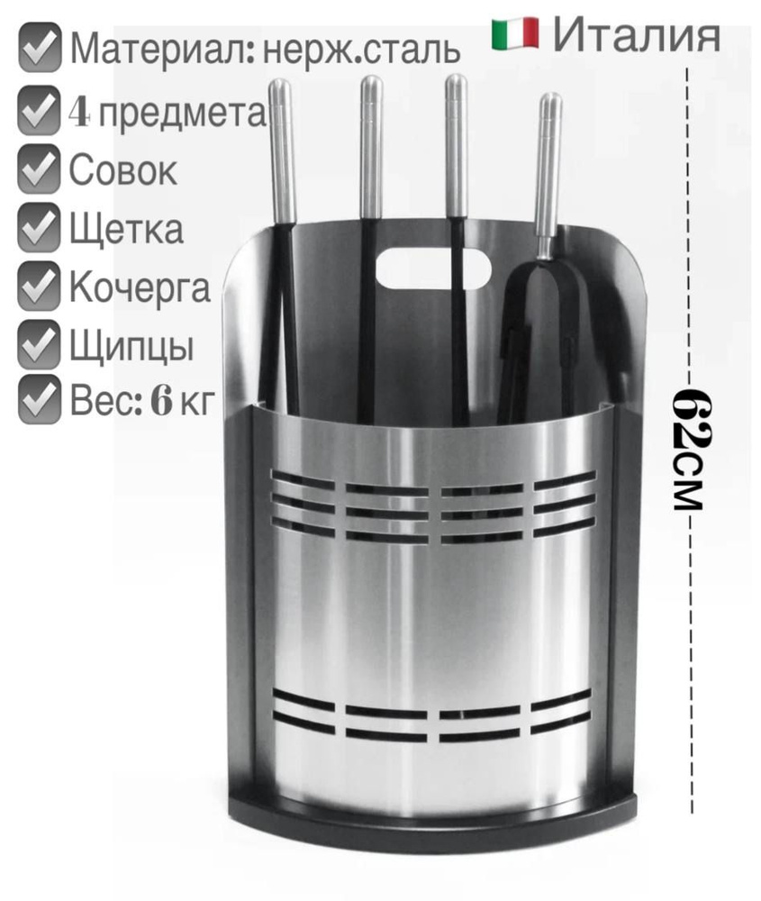 Итальянский набор аксессуаров для камина, печей, бани, мангала из ...