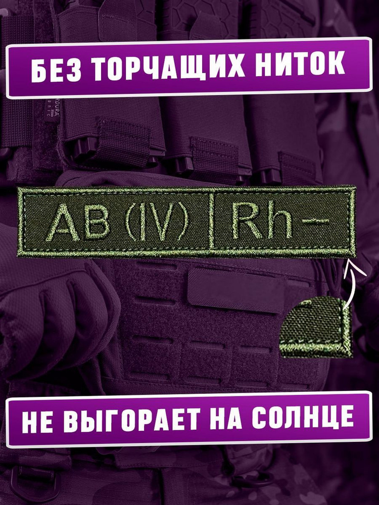 Шеврон Группа крови 4 отрицательная - купить с доставкой по выгодным ...