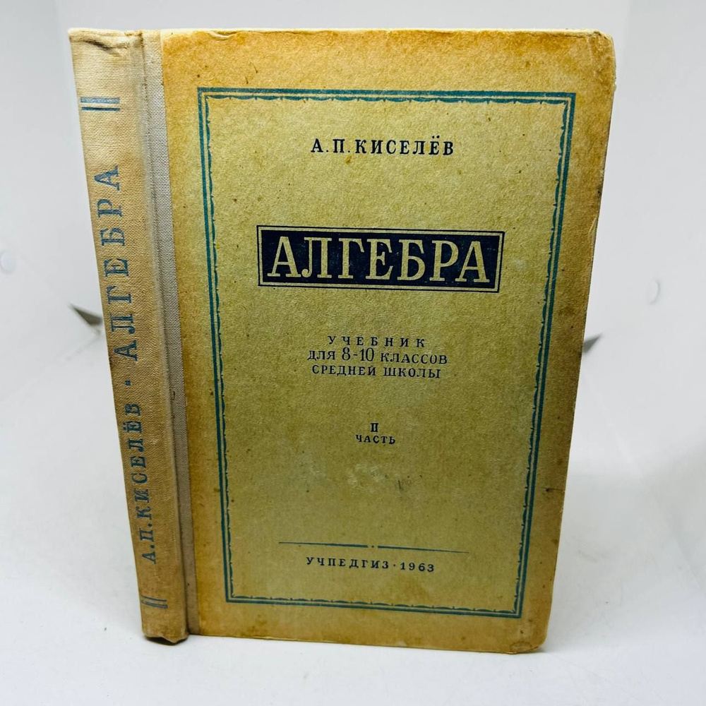 Алгебра. Часть II. Учебник для 8-10 классов | Киселев А. П. - купить с  доставкой по выгодным ценам в интернет-магазине OZON (1277371070)