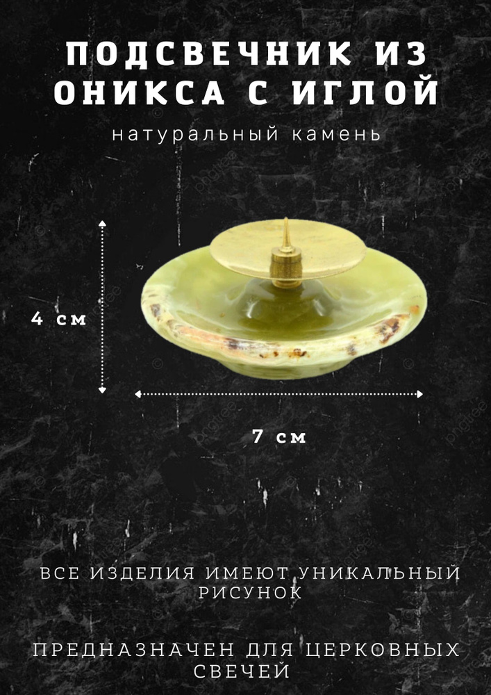 Подсвечник из оникса с иглой #1