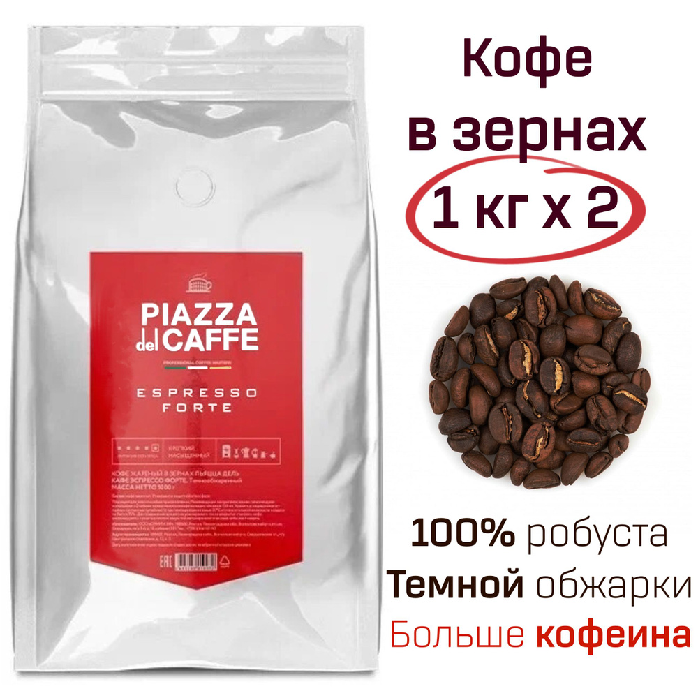 Кофе в зернах Пьяцца дель кафе Эспрессо Форте Piazza Del Caffe Espresso ...