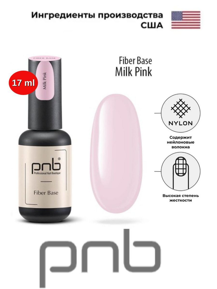 База файбер PNB молочно-розовая 17 мл УФ/ЛЕД/Fiber Base Milk Pink 17 ml UV/LED  #1