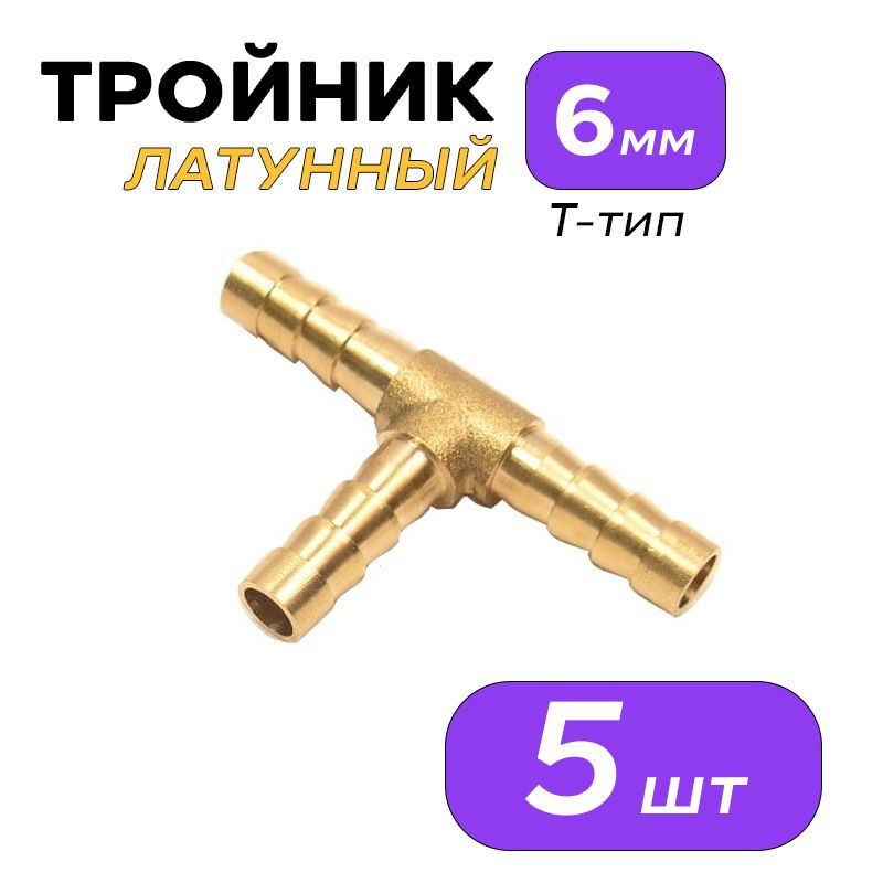 Тройник (Соединитель) латунный 6 мм: Т-тип (5 штук), Тройник (ЛАТУНЬ) Т .