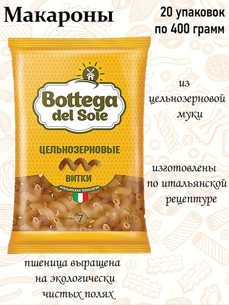 Bottega del Sole, макаронные изделия Витки, цельнозерновые, 400 г (упаковка 20 шт.)  #1