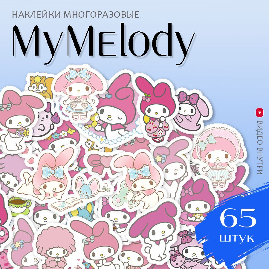 Наклейки аниме Май Мелоди / набор многоразовых виниловых стикеров My Melody  65 шт.