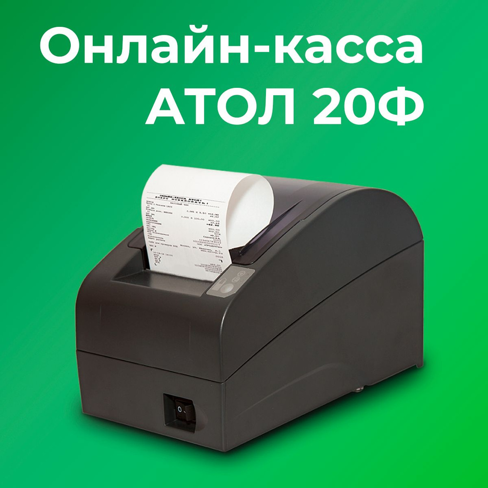 Фискальный регистратор АТОЛ 20Ф 54ФЗ, ЕГАИС (Без ФН и ОФД) - купить с  доставкой по выгодным ценам в интернет-магазине OZON (623873367)