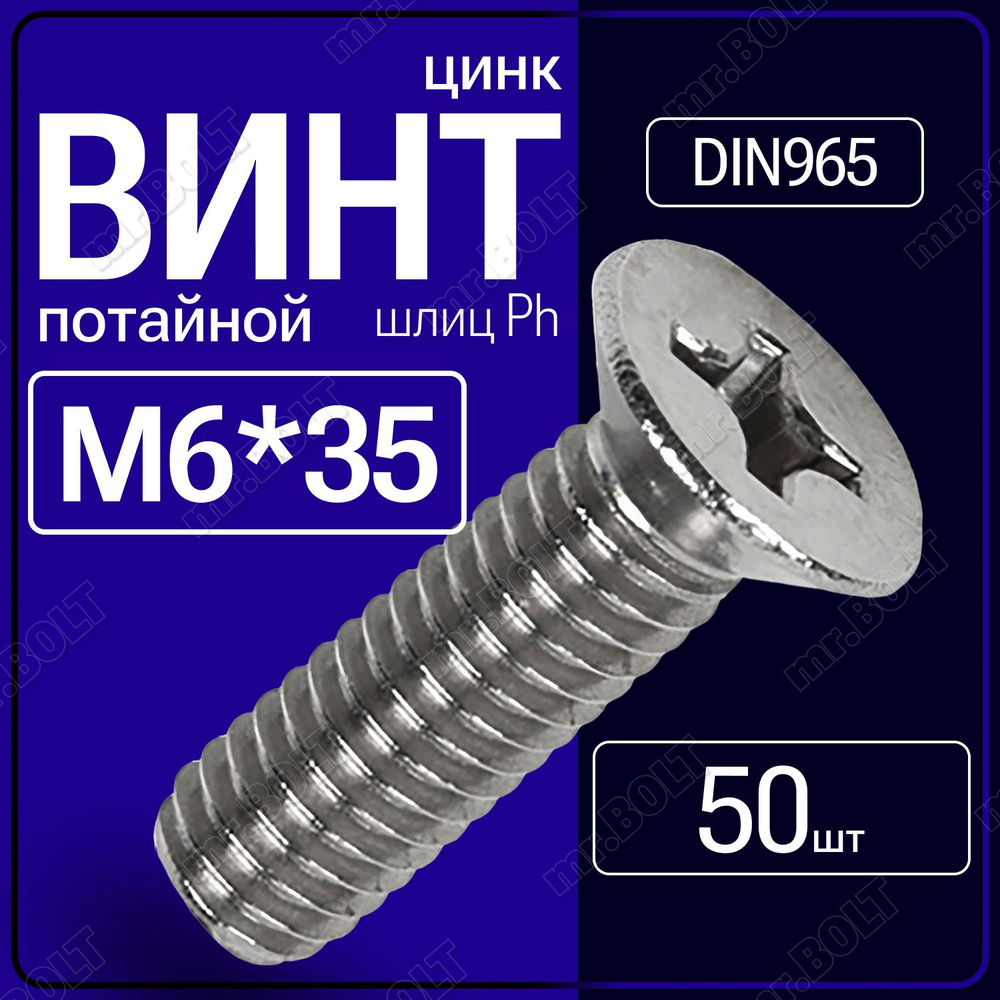 Винт потай М 6х35 DIN 965, шлиц Ph, цинк (50 шт.) #1