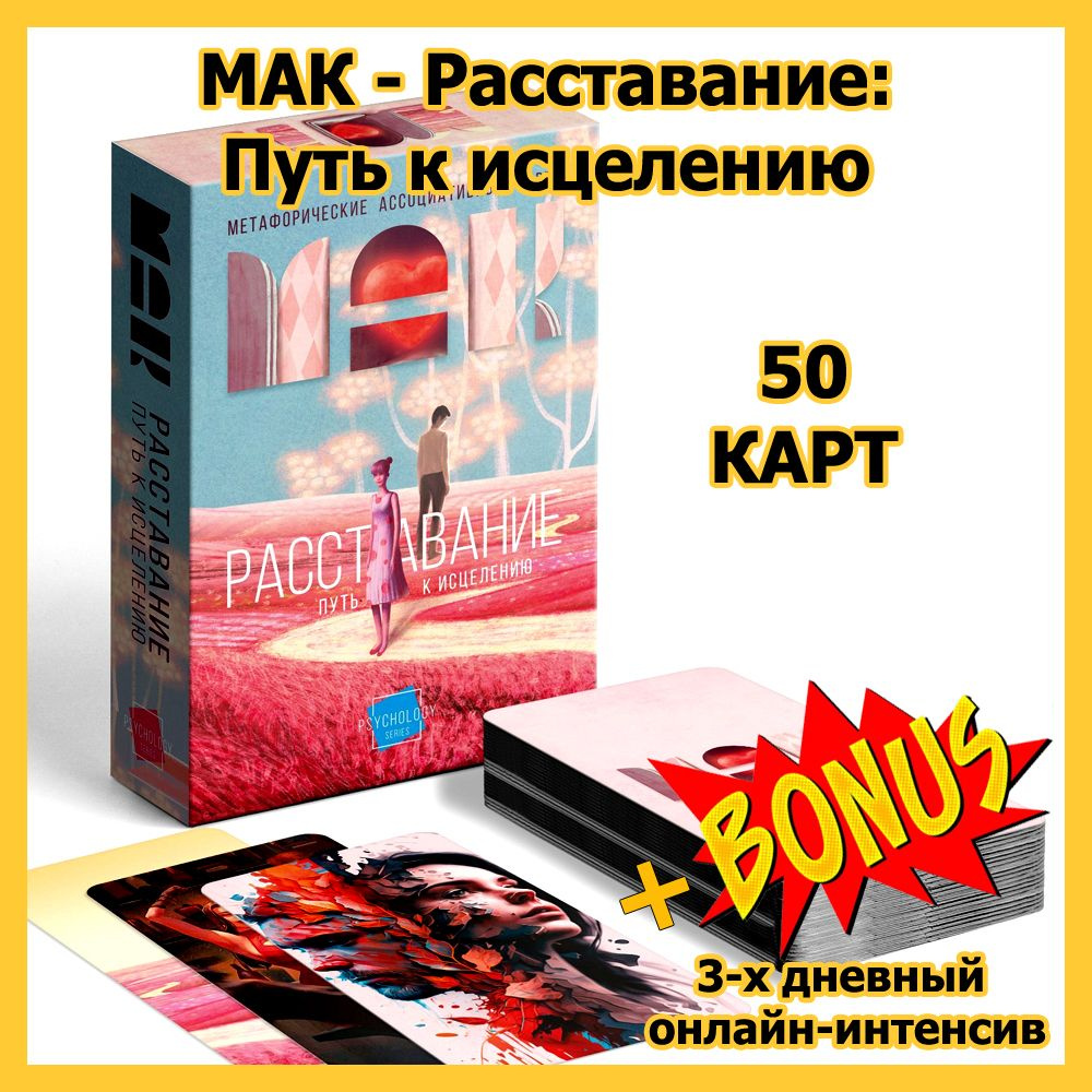 Метафорические ассоциативные карты - Расставание: Путь к Исцелению, 50карт  (МАК) - купить с доставкой по выгодным ценам в интернет-магазине OZON  (1279273658)