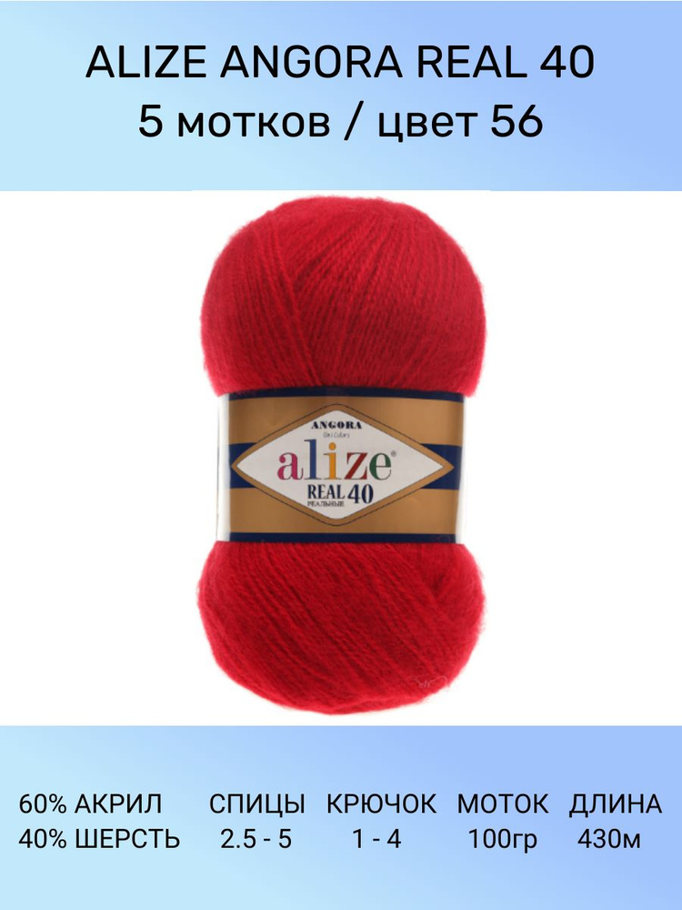 Пряжа для вязания ALIZE Angora Real 40 Ализе Ангора Реал: 56 (красный ...