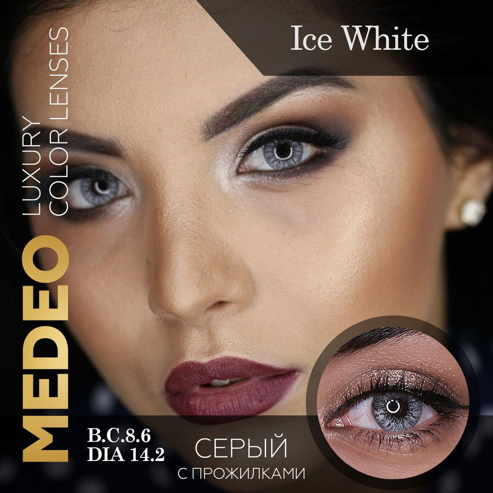 Цветные контактные линзы Medeo Ice White 3 месяца, -3.50 / 14.2 / 8.6, серый, с прожилками, 2 шт.  #1