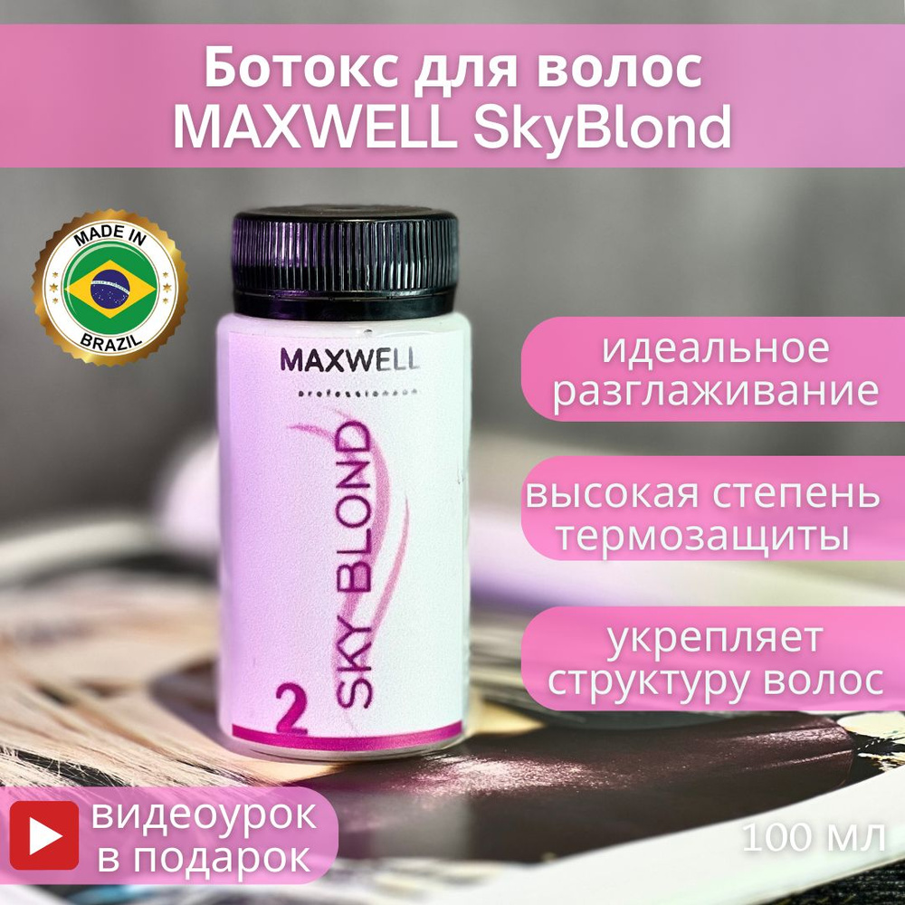 Maxwell Professional Ботокс для волос, 100 мл  #1