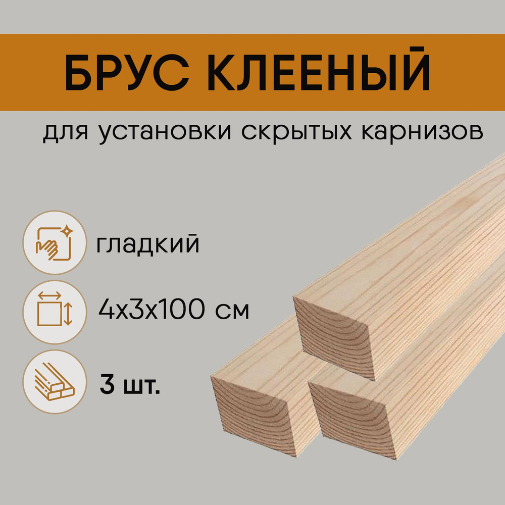 Брус клееный под натяжной потолок, под гардину 3 шт х 1 м - купить с ...