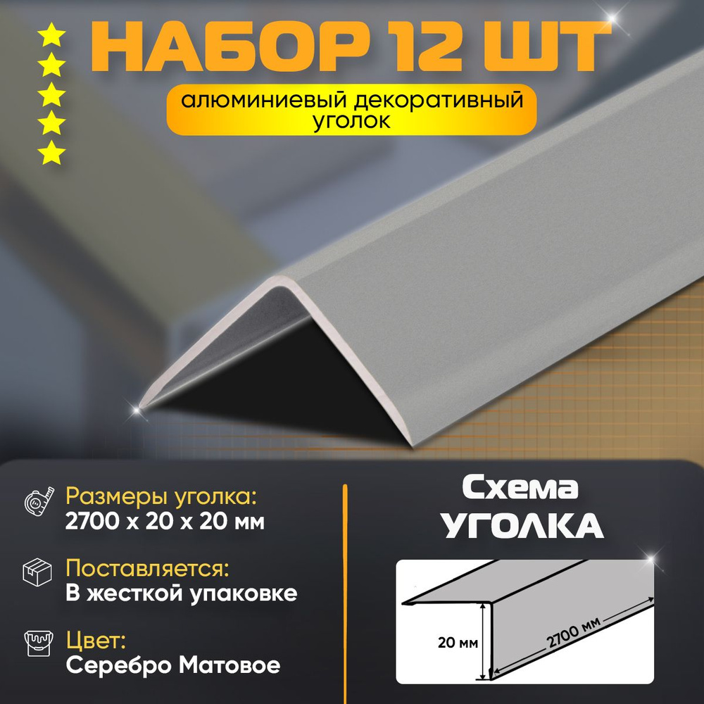 Набор 12 шт: Уголок алюминиевый декоративный, наружный анодированный, 20х20х2700 мм, серебро матовое #1