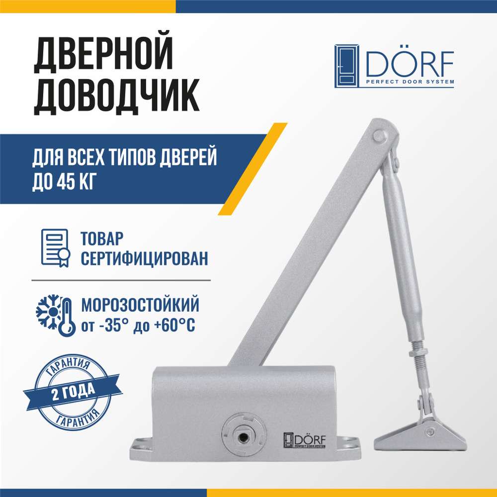 Доводчик дверной морозостойкий DORF, до 45 кг, серебристый, L8222_silver  #1