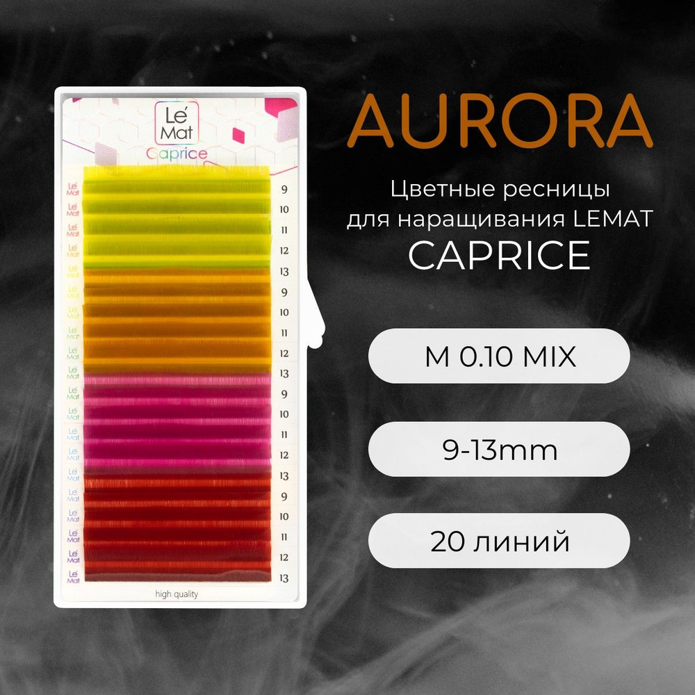 Ресницы для наращивания AURORA M 0.10 9-13 (4) mm "Caprice" 20 линий mix Le Maitre / Le Mat (Ле Мат / #1