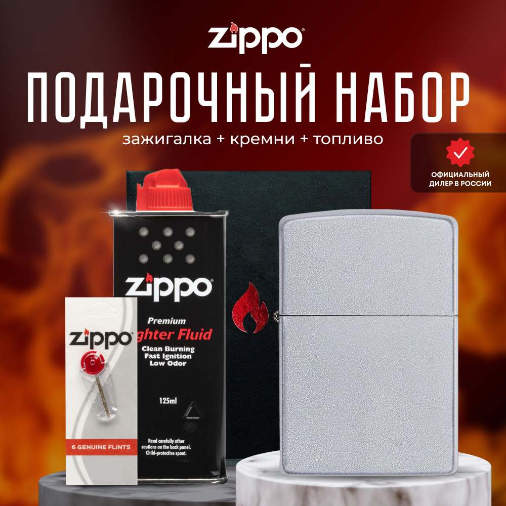 Зажигалка ZIPPO Подарочный набор ( Зажигалка бензиновая Zippo 205 Classic Satin Chrome + кремни + топливо #1