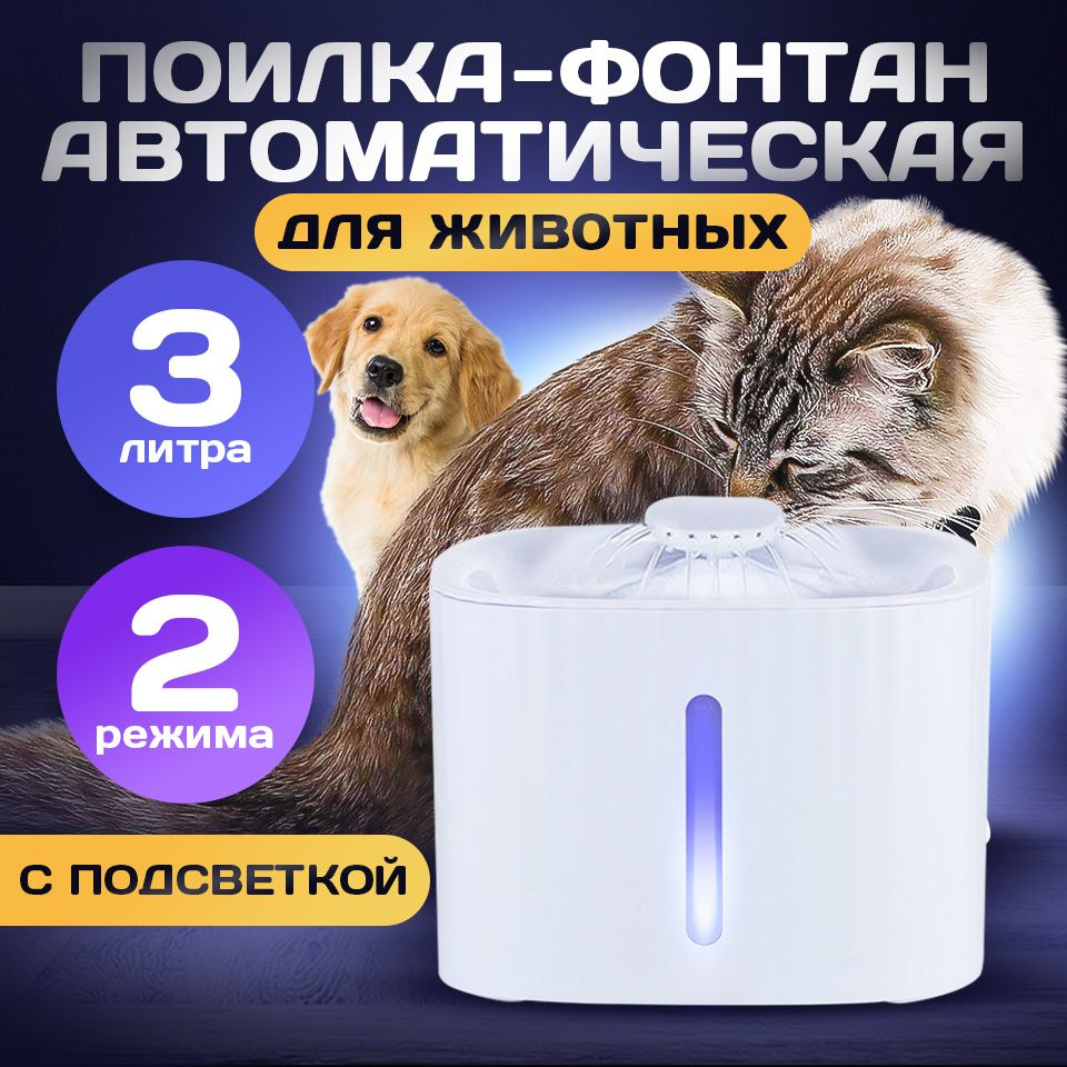 Автоматическая поилка для кошек и собак/ Фонтан для питомцев - купить с ...