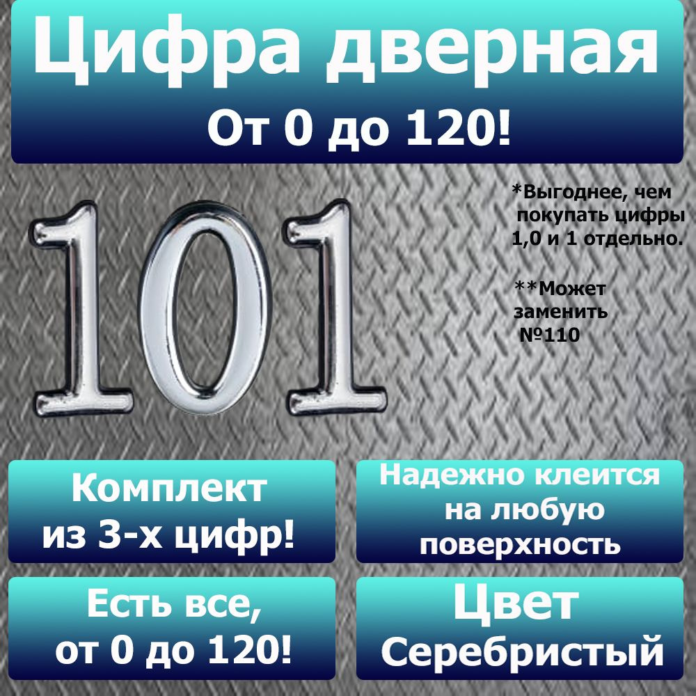 Цифра на дверь квартиры самоклеящаяся №101 с липким слоем Серебро, номер дверной Хром, Все цифры от 0 #1