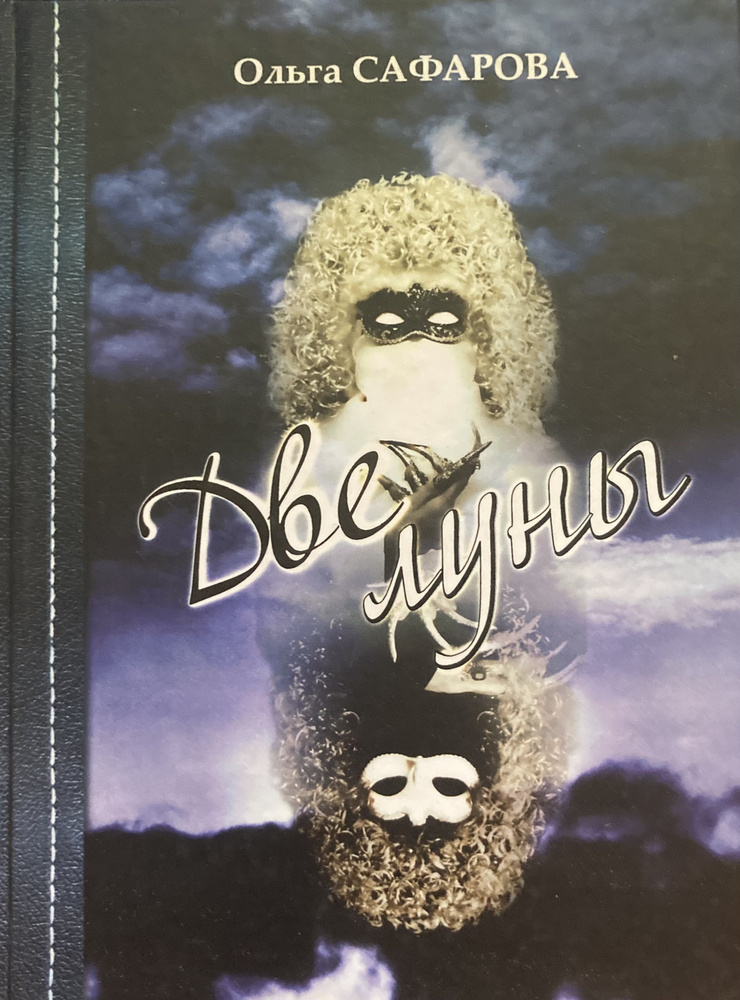 Две луны #1