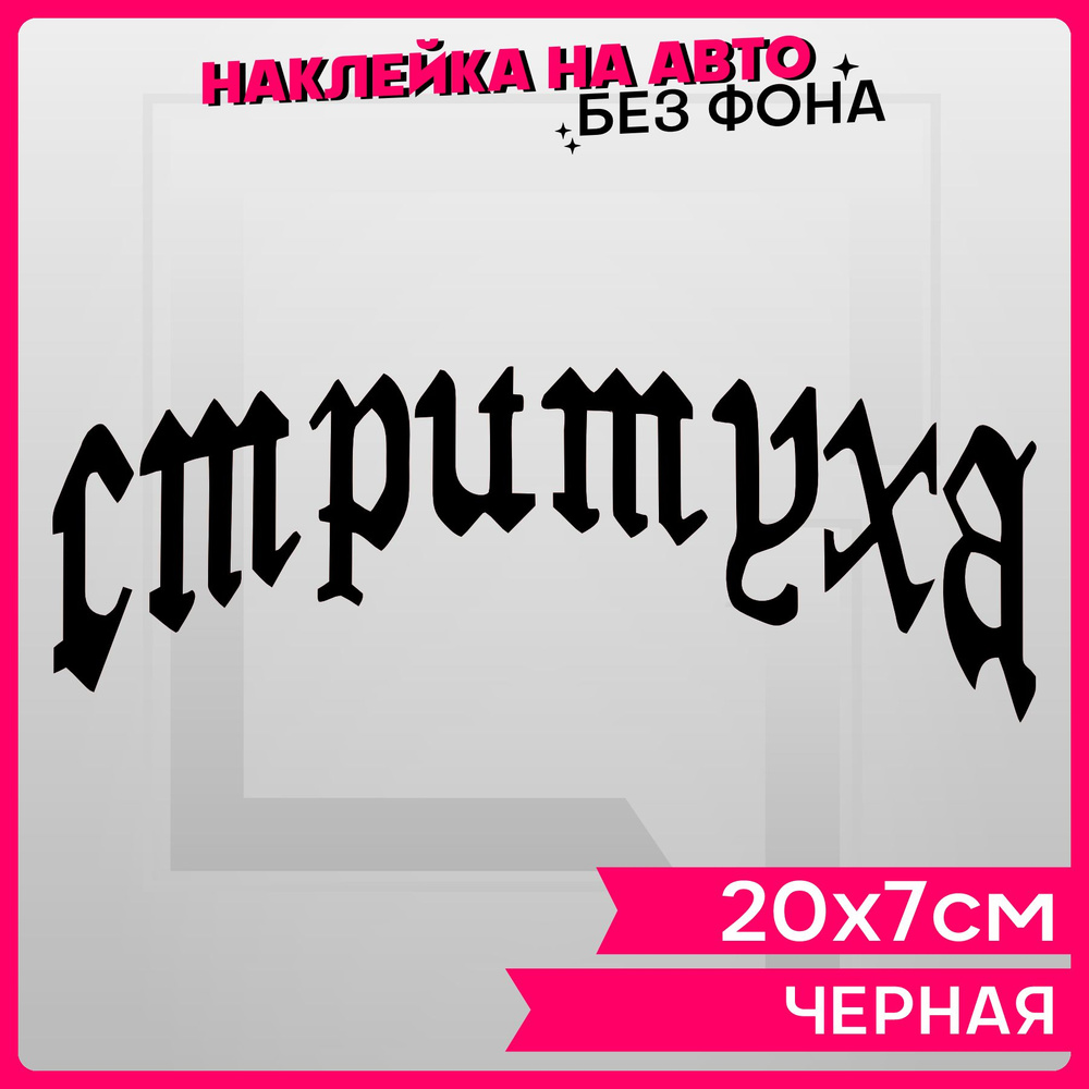 Наклейки на авто надпись Стритуха - купить по выгодным ценам в  интернет-магазине OZON (1280994058)