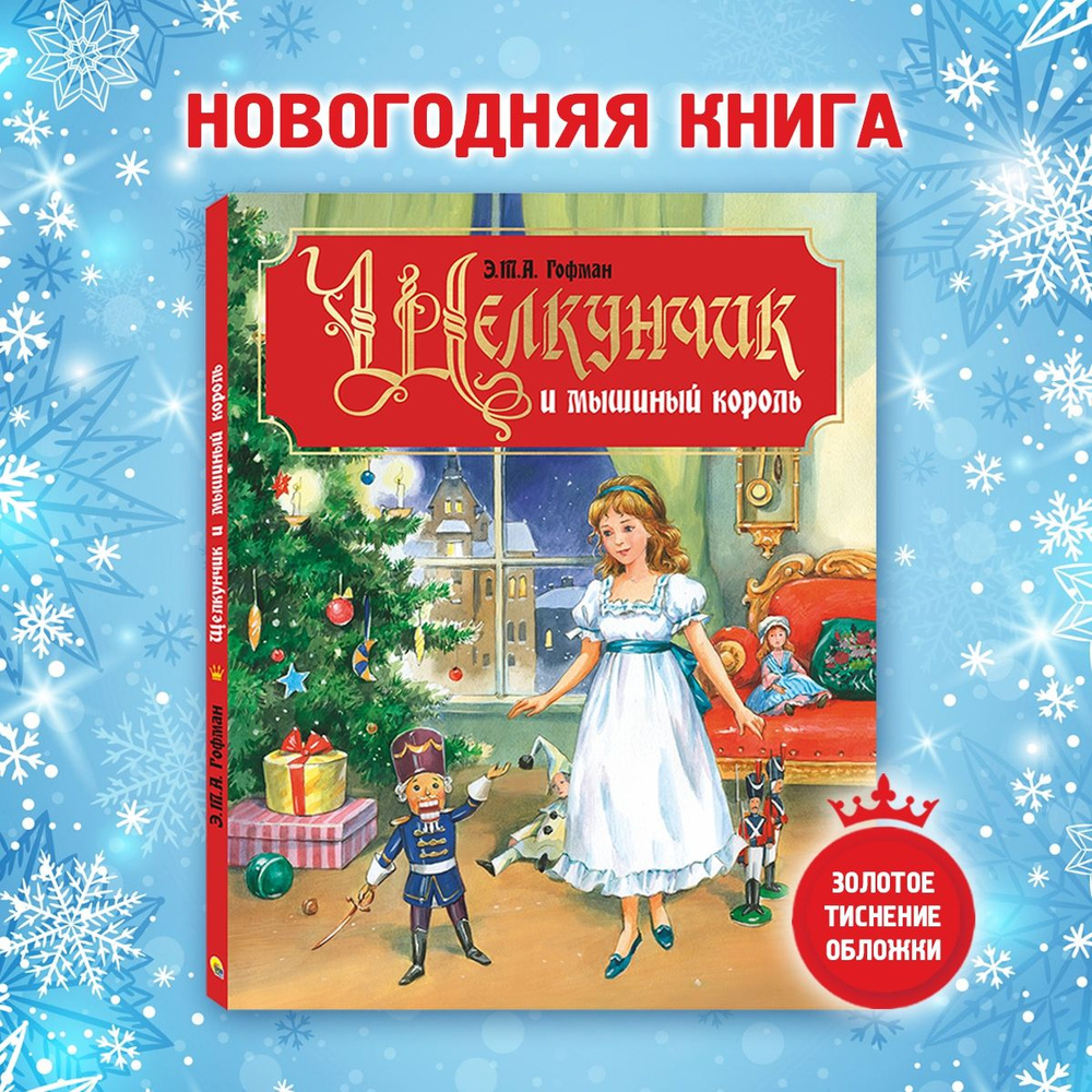 ЩЕЛКУНЧИК И МЫШИНЫЙ КОРОЛЬ, 233х287, 104 стр. | Гофман Эрнст Теодор Амадей  - купить с доставкой по выгодным ценам в интернет-магазине OZON (679846525)