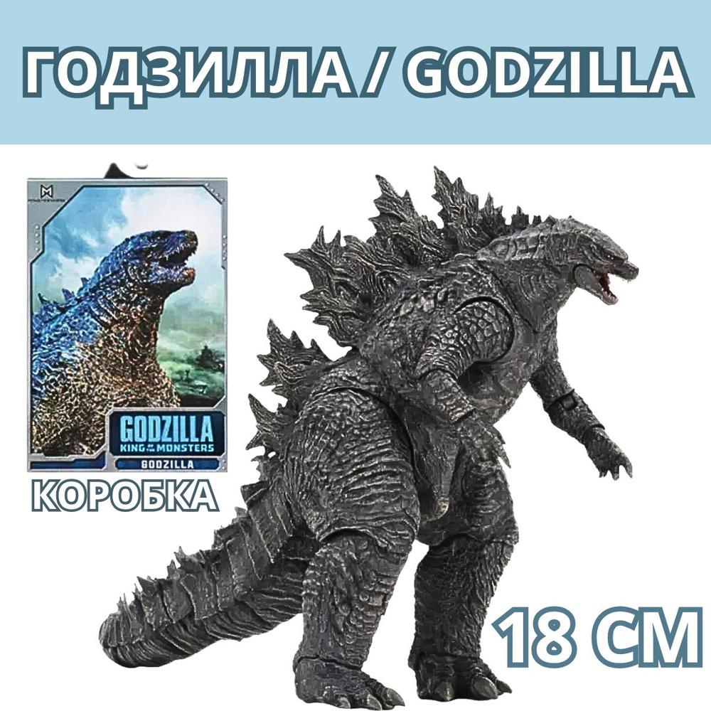 Годзилла Godzilla Король монстров 18 см - купить с доставкой по выгодным  ценам в интернет-магазине OZON (1281326139)