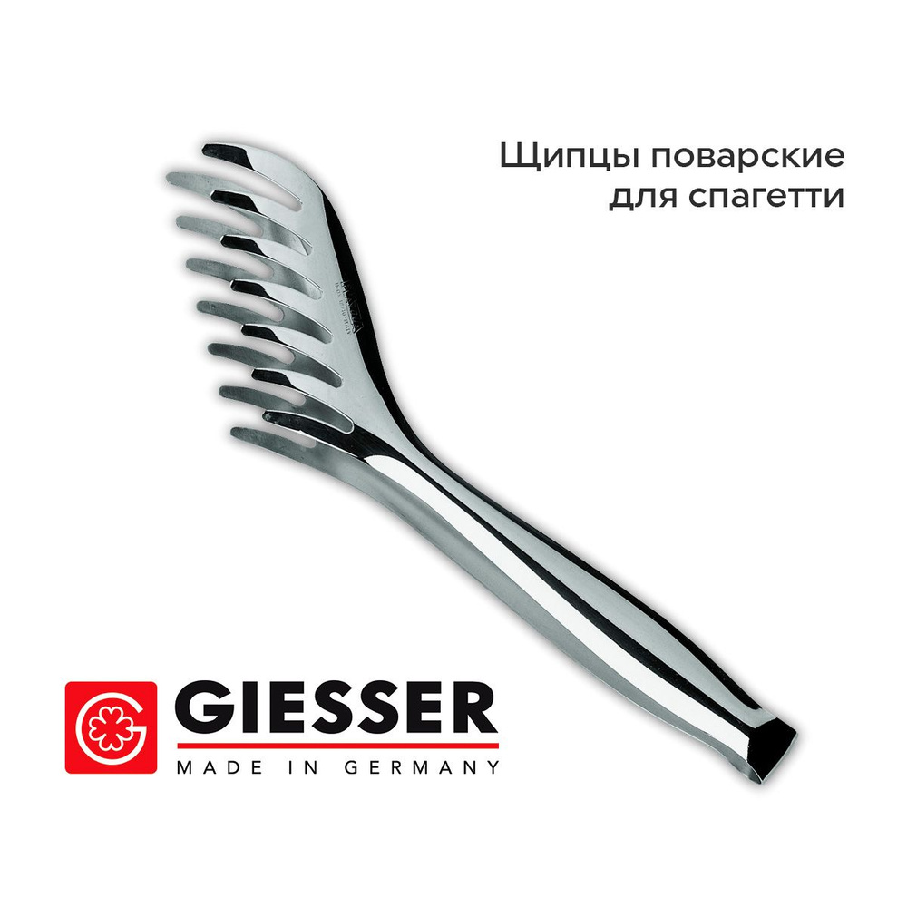 Поварские сервировочные щипцы для спагетти, макаронных изделий Giesser 9545  #1