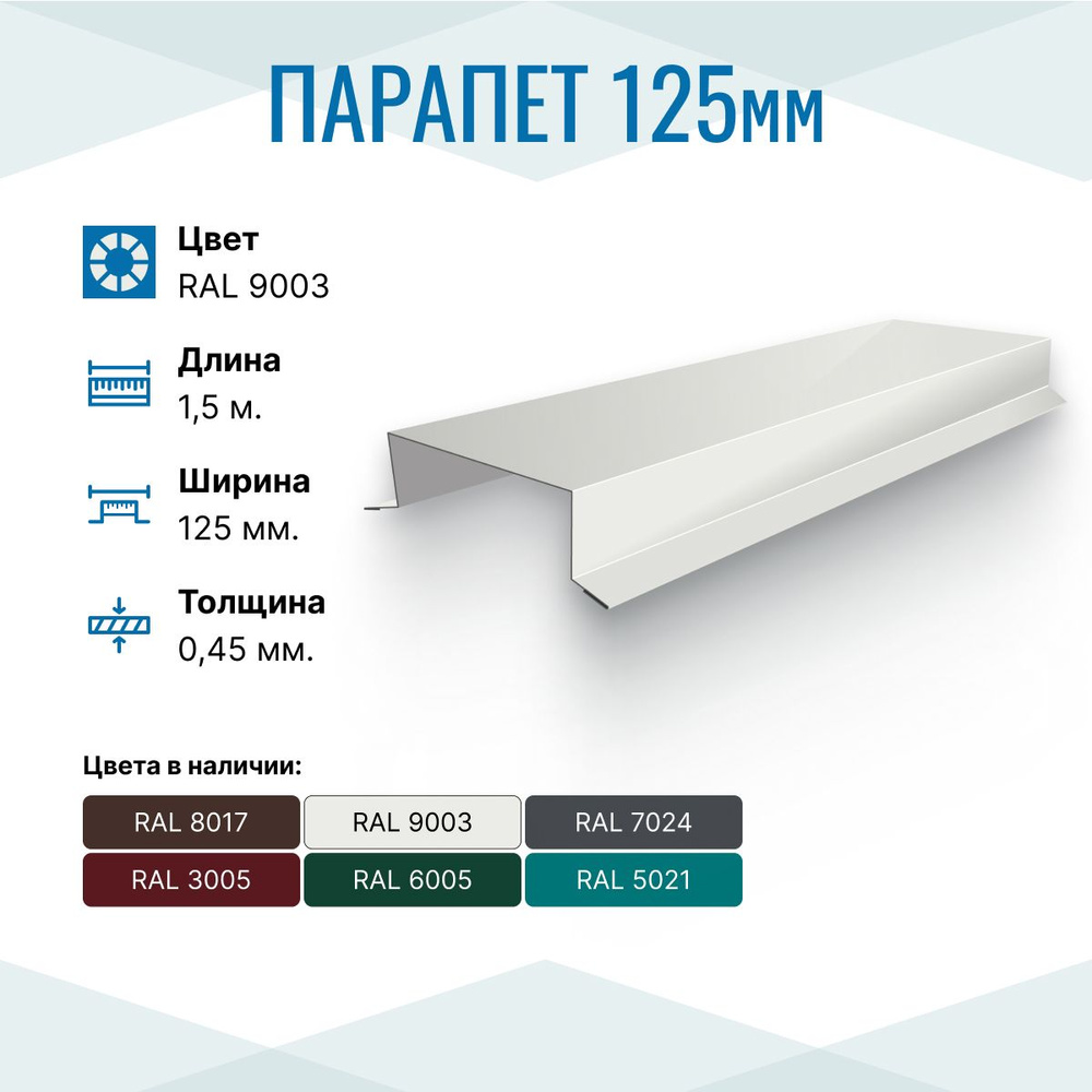 Парапет металлический прямой 125х30, длина 1.5м, RAL 9003, 2 шт. в упаковке  #1