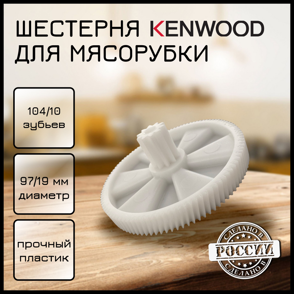 Шестерня для мясорубки Kenwood (большая)/KW650740 #1
