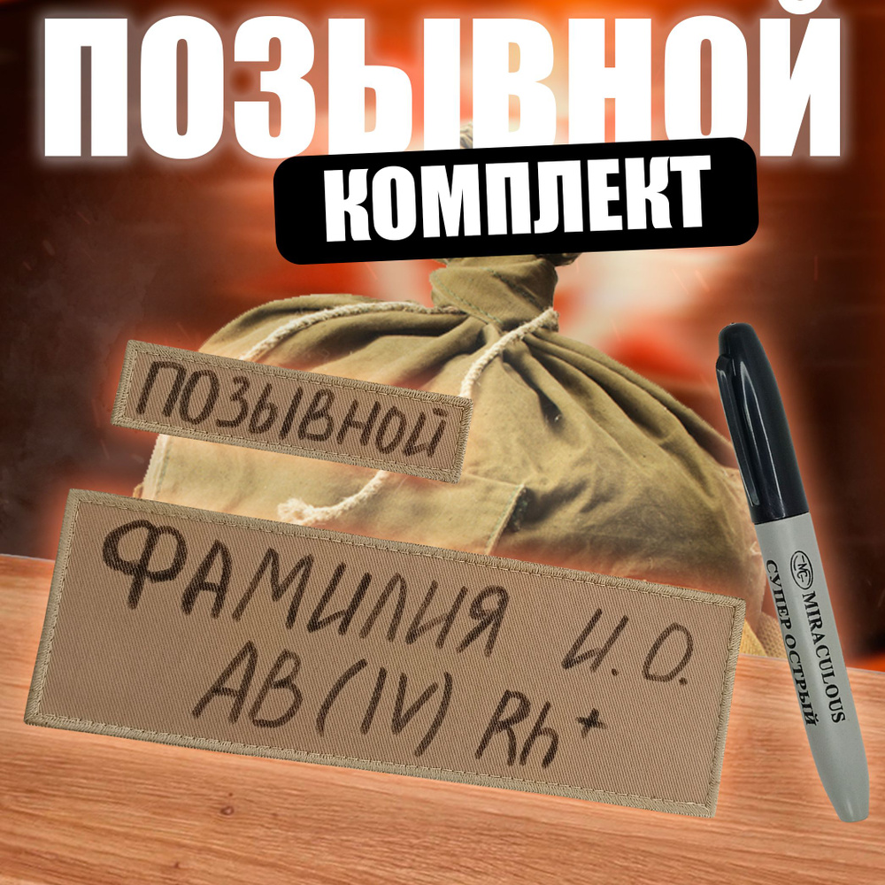 Шеврон именной на липучке. Нашивка для одежды "позывной". Комплект маркер + патчи  #1