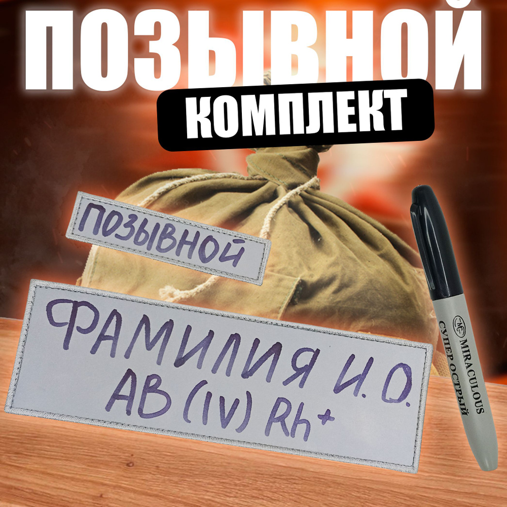 Шеврон именной на липучке. Нашивка для одежды "позывной". Комплект маркер + патчи  #1