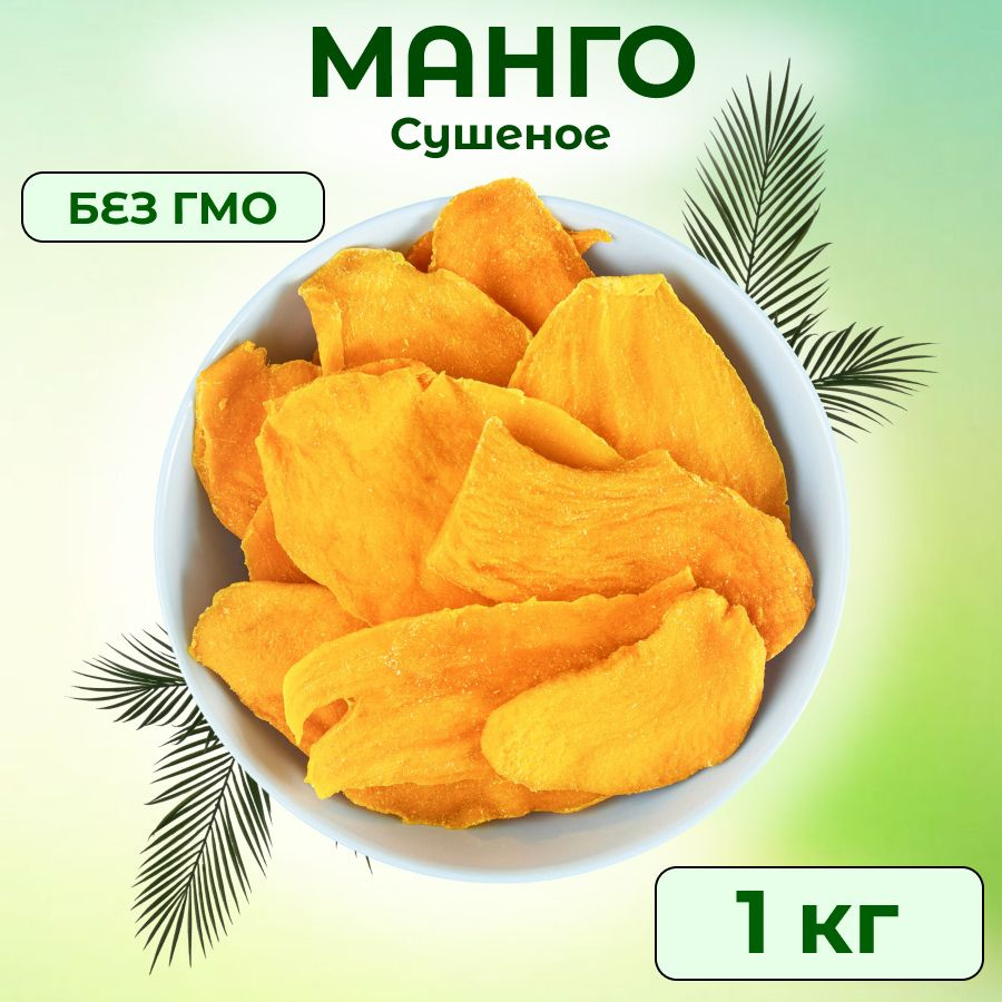 Манго сушеное без сахара натуральное 1 кг - купить с доставкой по ...