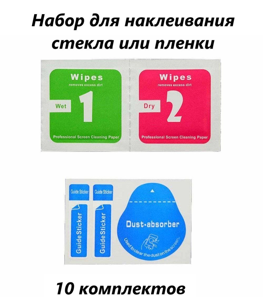 Набор для наклеивания защитного стекла или пленки. Стикеры, салфетки  влажные и сухие. 10 комплектов