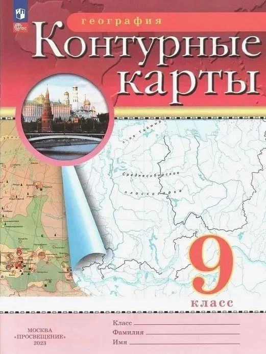 Контурные карты . Географии 9 класс. Новый ФПУ. Просвещение - купить с ...