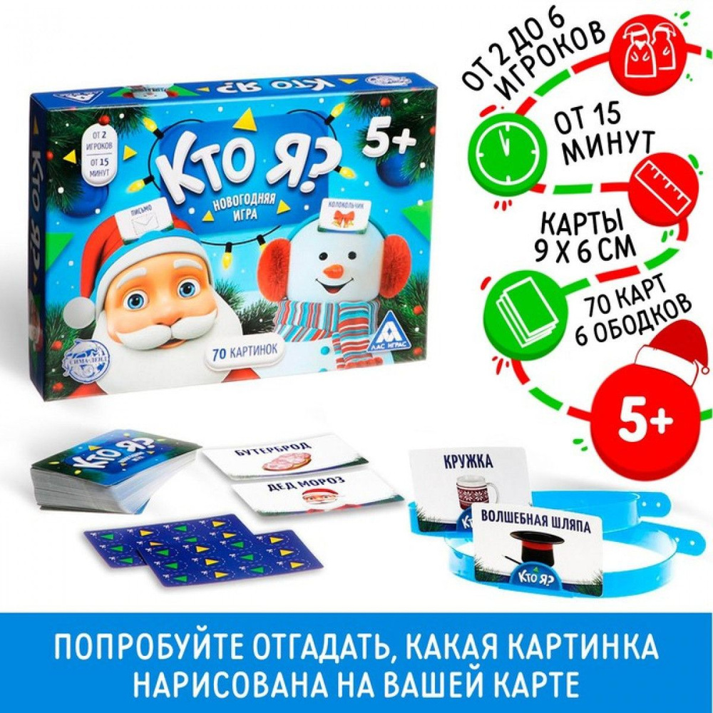 Новогодняя игра с картинками Кто Я? , 70 карт, 6 ободков #1