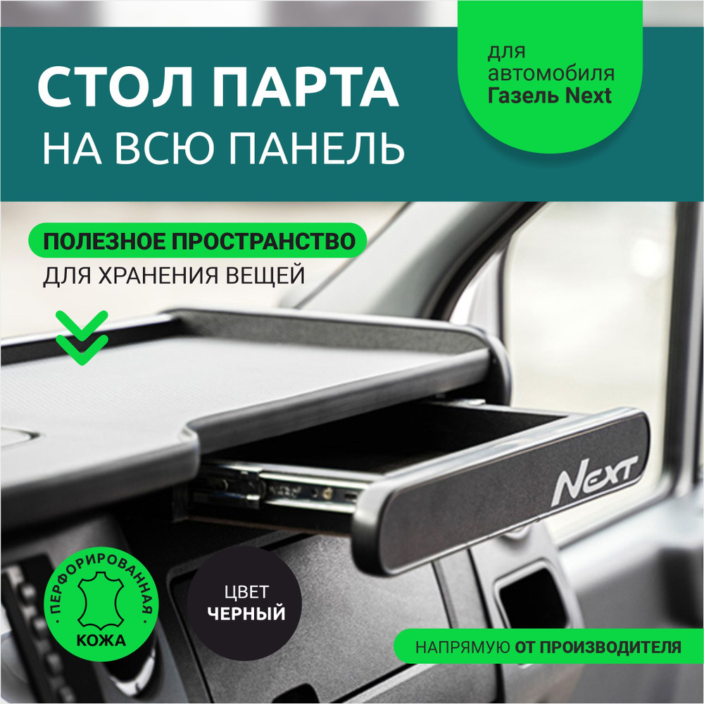 Стол парта на всю панель для а/м Газель Next перфорированная черная кожа, с  выдвижным ящиком + откидная крышка - купить по выгодным ценам в  интернет-магазине OZON (654677141)