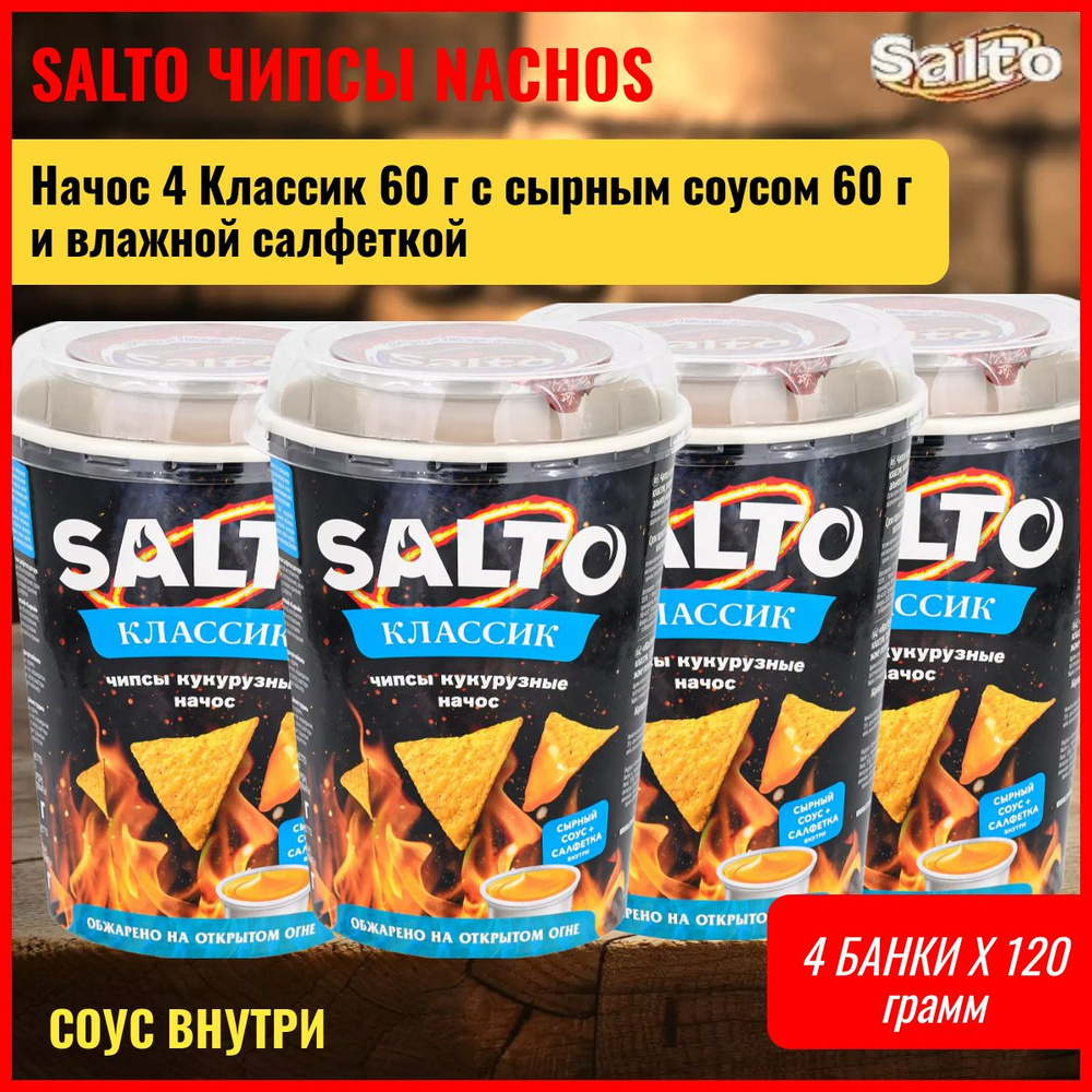 Кукурузные чипсы начос Классик 4 банки Salto 60 г с сырным соусом 60 г и влажной салфеткой  #1